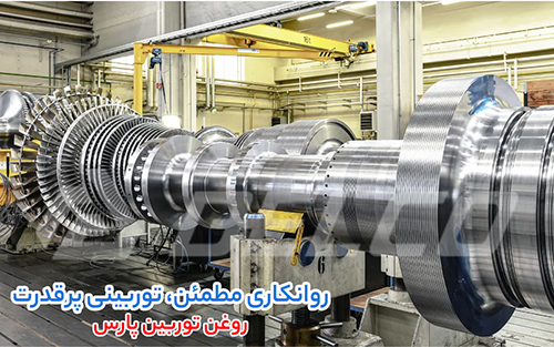 قیمت روغن توربین نفت پارس