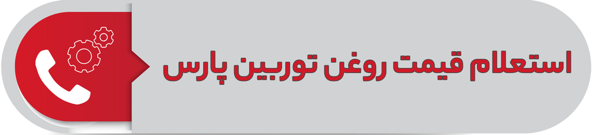 استعلام قیمت روغن توربین پارس