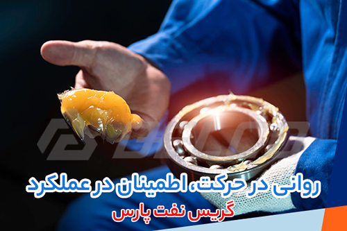کاربرد گریس پارس ليتيوم EP