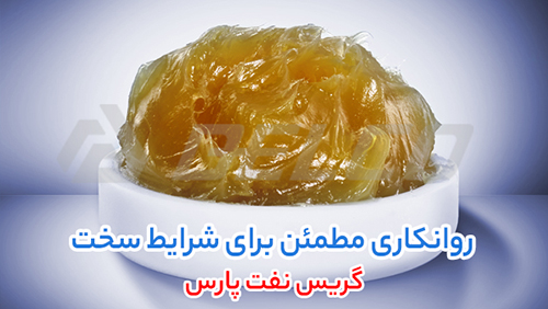 کاربرد گریس پارس ليتيوم