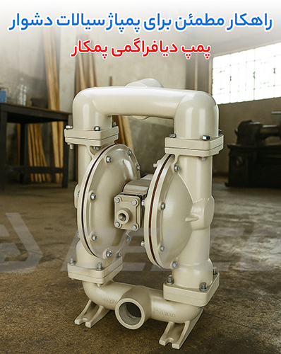نکات مهم قبل از خرید پمپ دیافراگمی پمکار
