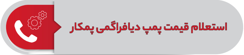 استعلام قیمت پمپ دیافراگمی پومکار