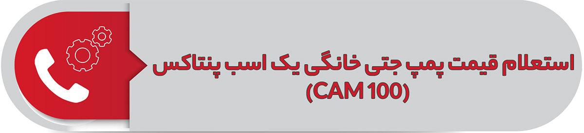 استعلام قیمت آب خانگی جتی یک اسب پنتاکس (CAM 100)