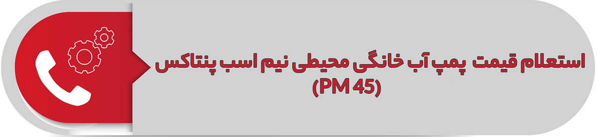 استعلام قیمت آب خانگی محیطی یک اسب پنتاکس (PM 45)