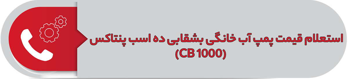 استعلام قیمت پمپ آب خانگی بشقابی ده اسب پنتاکس