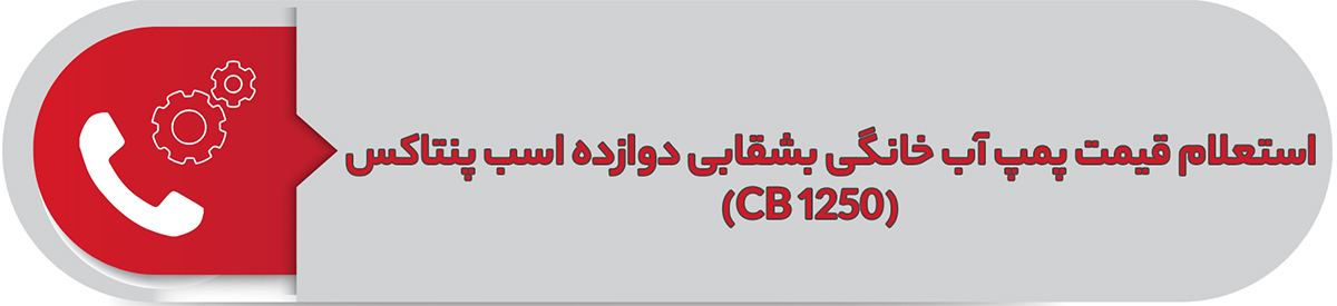 استعلام قیمت پمپ آب خانگی بشقابی دوازده اسب پنتاکس CB 1250