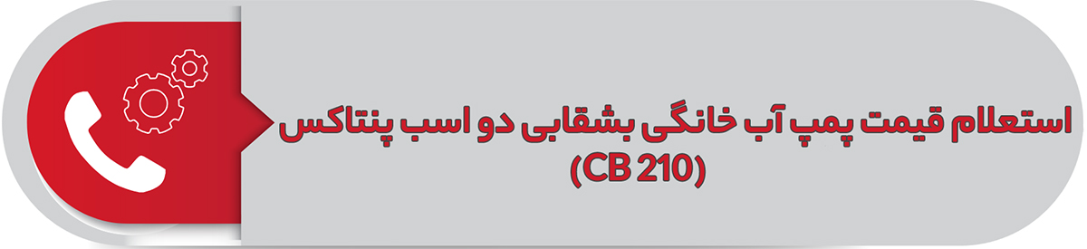 استعلام قیمت پمپ آب خانگی بشقابی دو اسب پنتاکس CB 210
