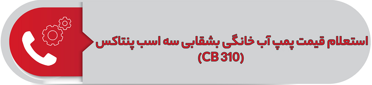 استعلام قیمت پمپ آب خانگی بشقابی سه اسب پنتاکس CB 310