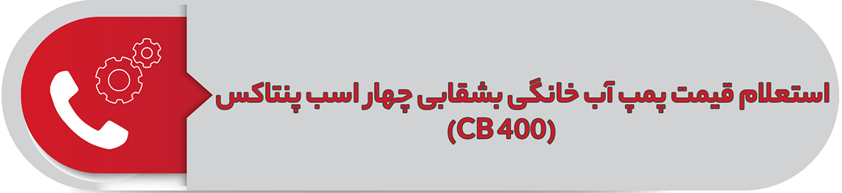 استعلام قیمت پمپ آب خانگی بشقابی چهار اسب پنتاکس CB 400