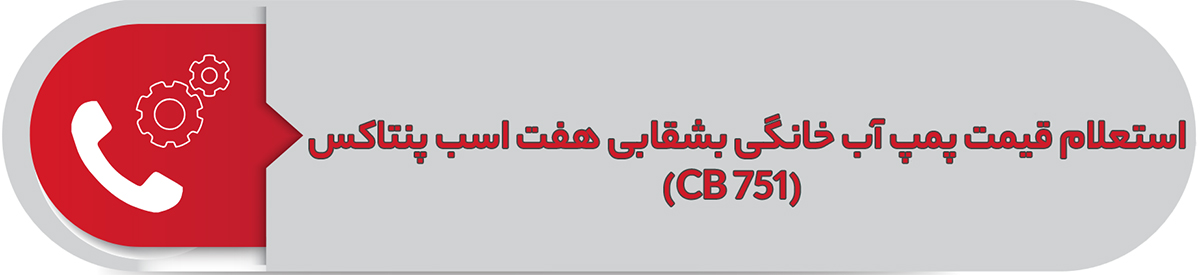 استعلام قیمت پمپ آب خانگی بشقابی هفت اسب پنتاکس