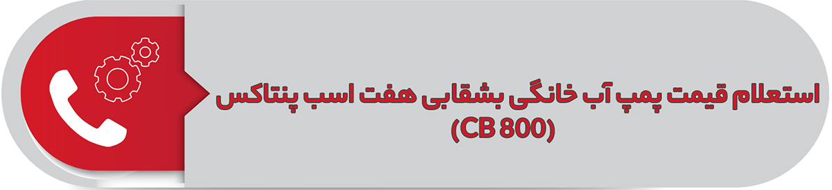 استعلام قیمت پمپ آب خانگی بشقابی هفت اسب پنتاکس CB 800