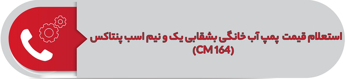 استعلام قیمت پمپ آب خانگی بشقابی  یک و نیم اسب پنتاکس (CM 164)
