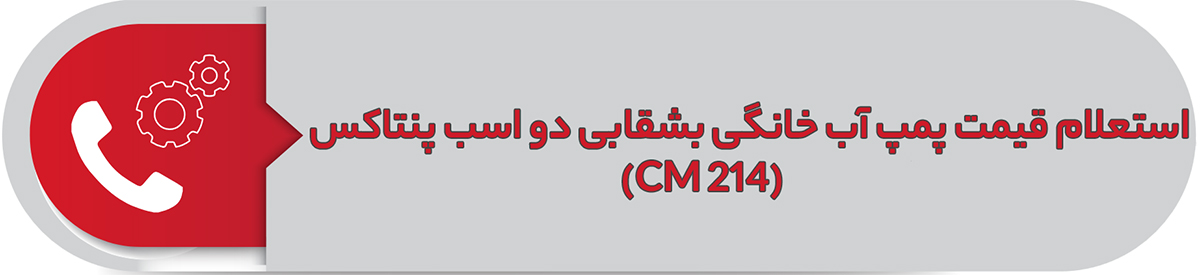 استعلام قیمت پمپ آب خانگی بشقابی دو اسب پنتاکس CM 214