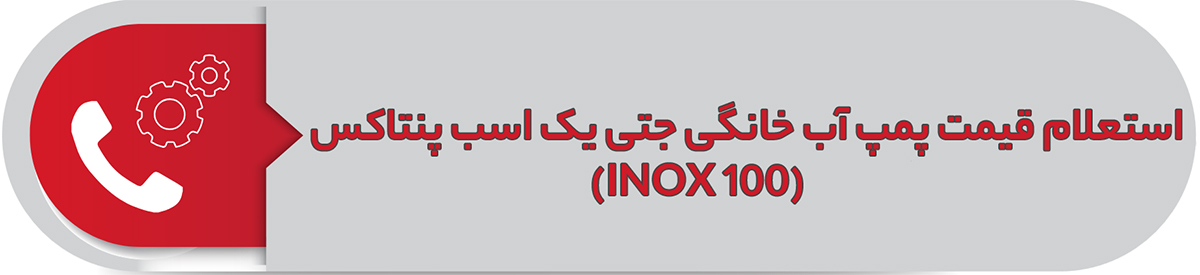استعلام قیمت آب خانگی جتی یک اسب پنتاکس (INOX 100)