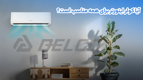 آیا کولر اینورتر برای همه مناسب است؟