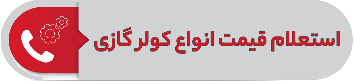 استعلام قیمت انواع کولرگازی