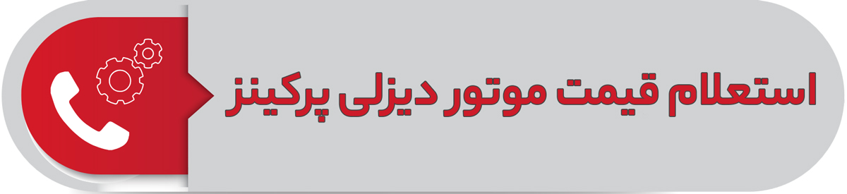 استعلام قیمت موتور دیزلی پرکینز