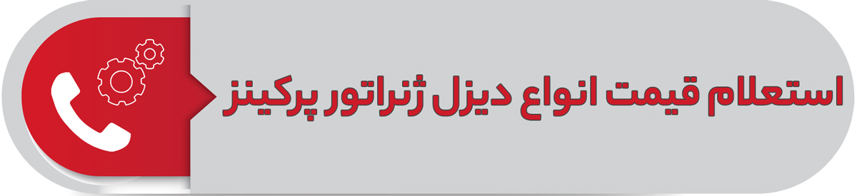 استعلام قیمت انواع دیزل ژنراتور پرکینز