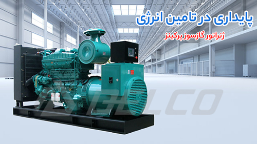 تعمیر و نگهداری ژنراتور گاز سوز پرکینز