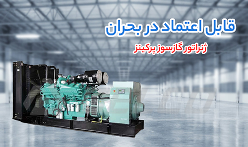 کاربرد ژنراتور گازسوز پرکینز