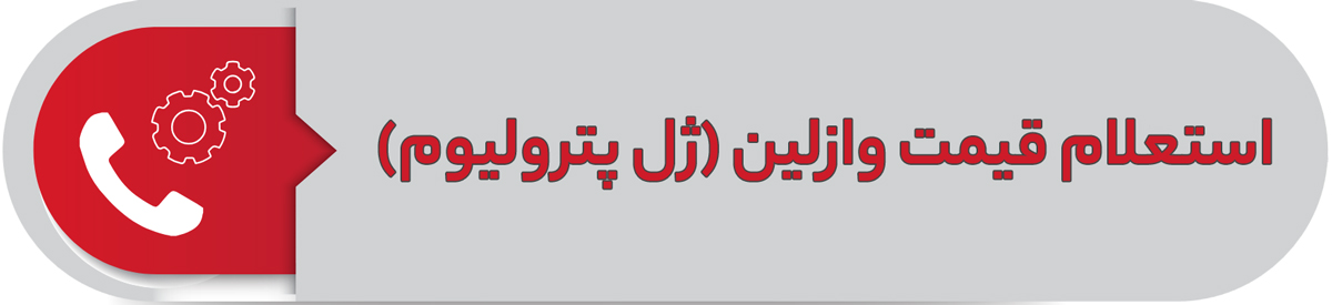 استعلام قیمت وازلین (ژل پترولیوم)