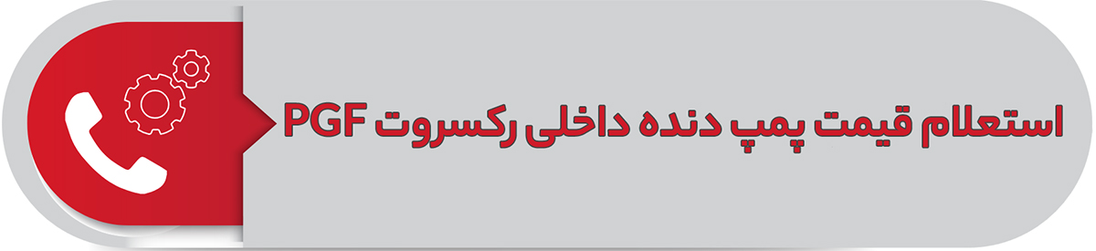 استعلام قیمت پمپ دنده داخلی رکسروت PGF