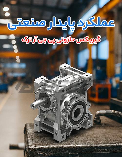 ویژگی‌های گیربکس حلزونی پی‌ جی‌ آر ترکیه