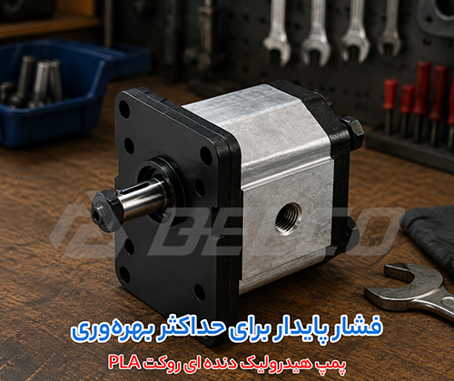 تضمین کیفیت پمپ دنده خارجی روکت PLA