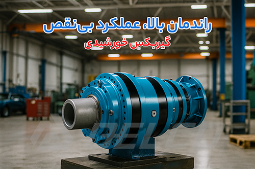  گیربکس خورشیدی