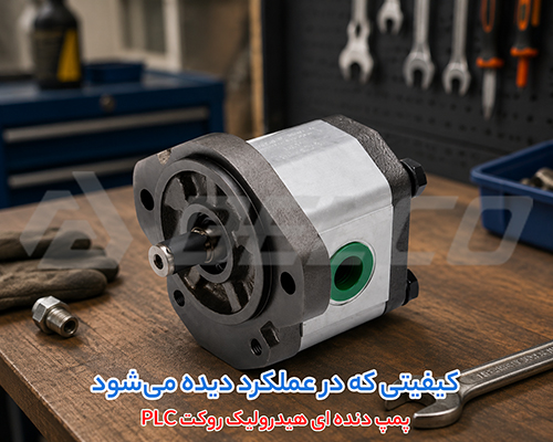 کد فنی پمپ دندهای روکت PLC چگونه خوانده میشود؟