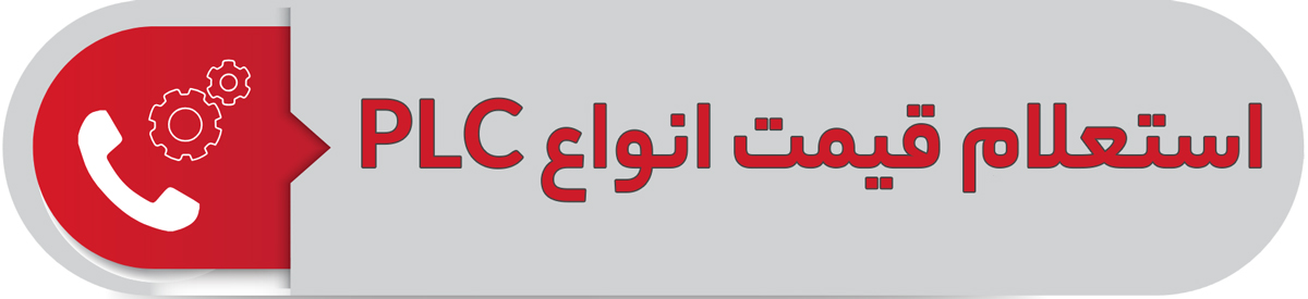 استعلام قیمت انواع plc