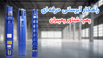 پمپ شناور پمپیران