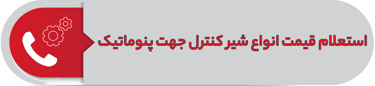 استعلام قیمت انواع شیر کنترل جهت پنوماتیک