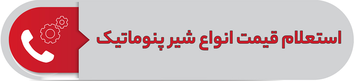 استعلام قیمت شیر پنوماتیک