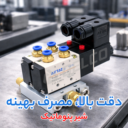 تأثیر نگهداری پیشگیرانه شیر پنوماتیک بر کاهش مصرف انرژی