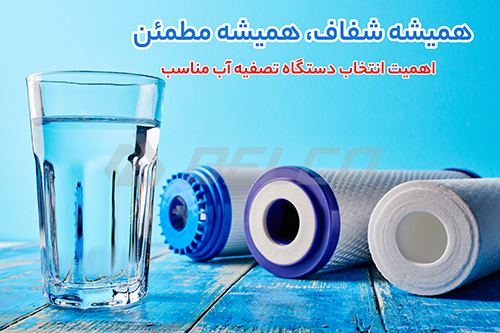 اهمیت انتخاب دستگاه تصفیه آب مناسب