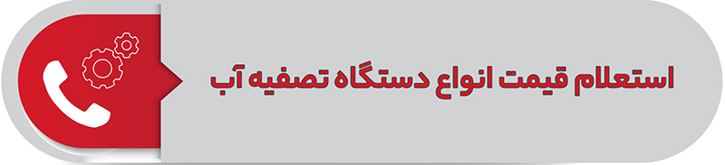 استعلام قیمت انواع دستگاه تصفیه آب