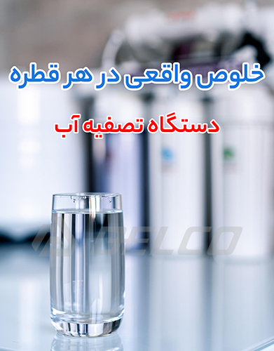 برند دستگاه تصفیه آب؛ فقط تبلیغات مهم نیست