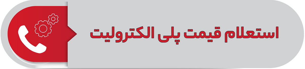 استعلام قیمت پلی الکترولیت