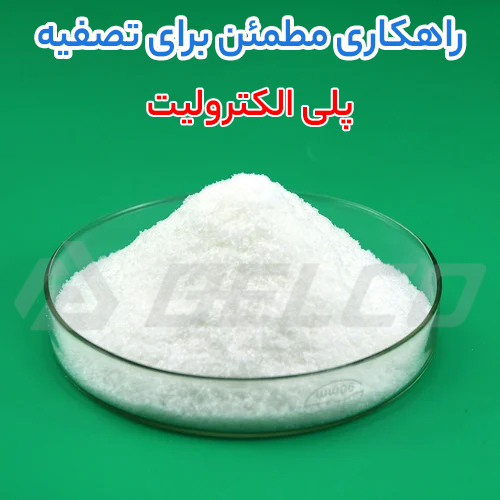 تفاوت پلی الکترولیت کاتیونی و آنیونی