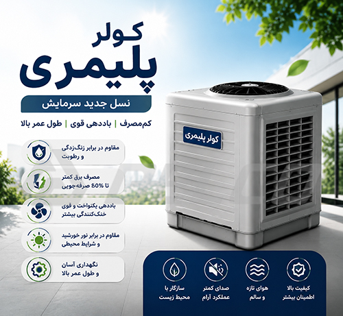 کولر پلیمری چیست؟