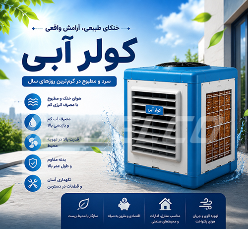 کولر آبی چیست؟