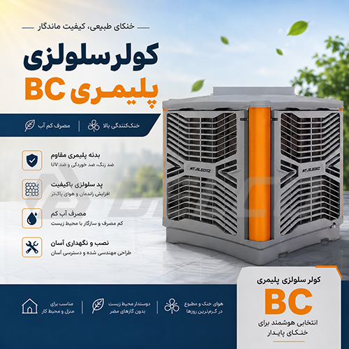 کاربرد کولر پلیمری نیرو تهویه