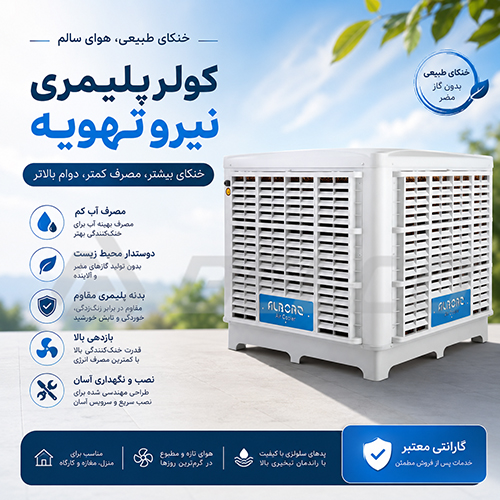 ویژگی‌ فنی کولر پلیمری نیرو تهویه