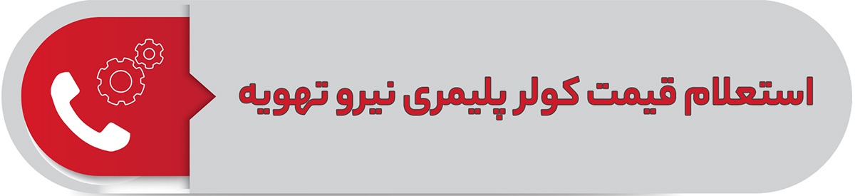 استعلام قیمت کولر پلیمری نیرو تهویه