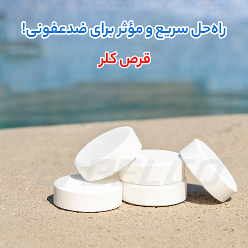 نگهداری قرص کلر