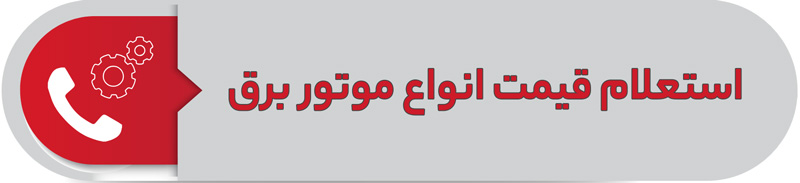 استعلام قیمت انواع موتور برق