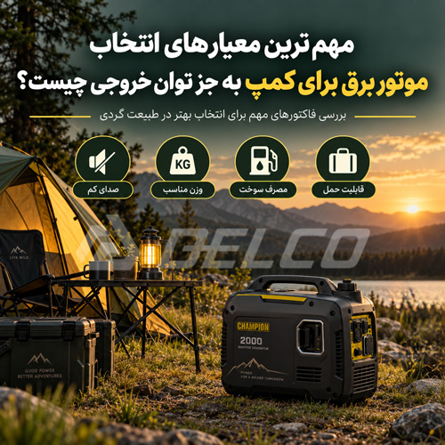 مهم ترین معیارهای انتخاب موتور برق برای کمپ به جز توان خروجی چیست؟