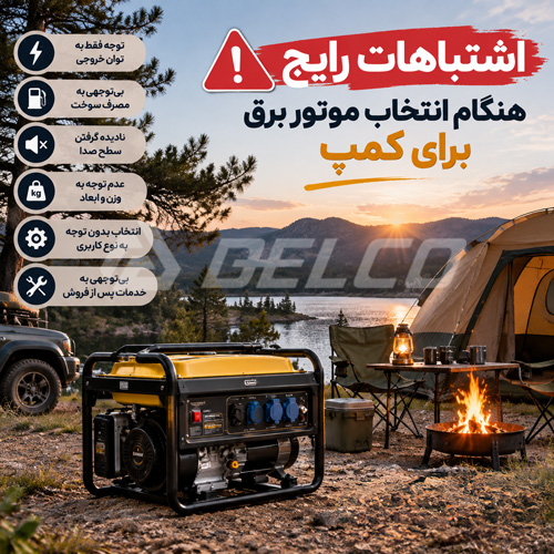 اشتباهات رایج هنگام انتخاب موتور برق برای کمپ