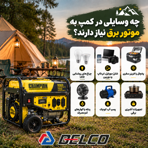 چه وسایلی در کمپ به موتور برق نیاز دارند؟